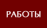 Работы