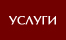 Услуги