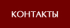 Контакты