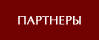 Партнеры